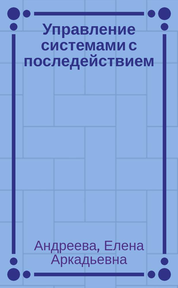 Управление системами с последействием