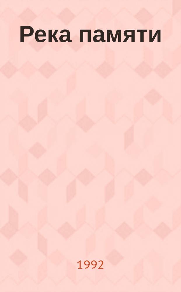 Река памяти : Повести. Рассказы
