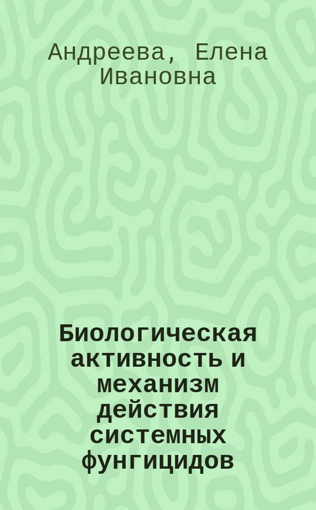 Биологическая активность и механизм действия системных фунгицидов : Учеб. пособие