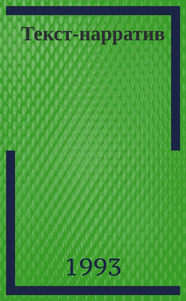 Текст-нарратив: опыт структурно-семантической интерпретации : Учеб. пособие