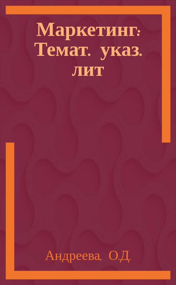 Маркетинг : Темат. указ. лит