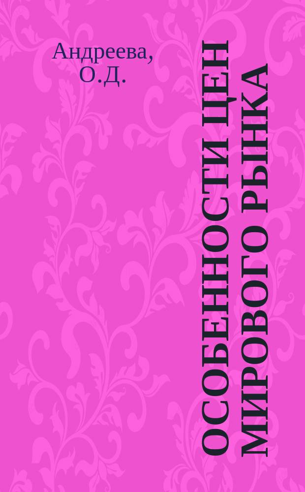 Особенности цен мирового рынка