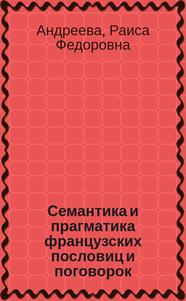 Семантика и прагматика французских пословиц и поговорок