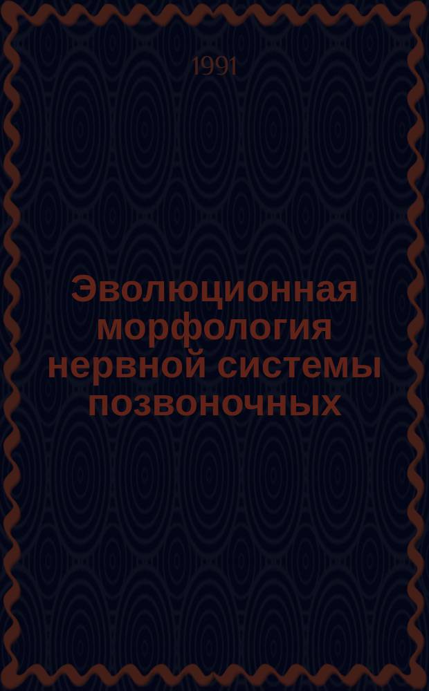 Эволюционная морфология нервной системы позвоночных : Учеб. пособие