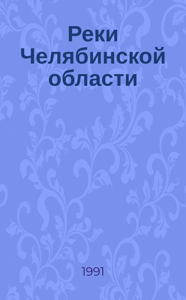 Реки Челябинской области : Учеб. пособие по спецкурсу