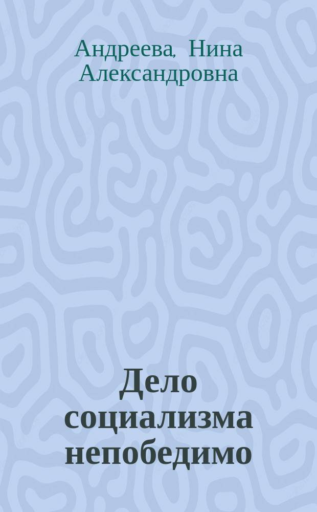 Дело социализма непобедимо : (Выступление перед преподавателями, науч. сотрудниками и студентами Ун-та им. Ким Ир Сена, 6 окт. 1992 г.)