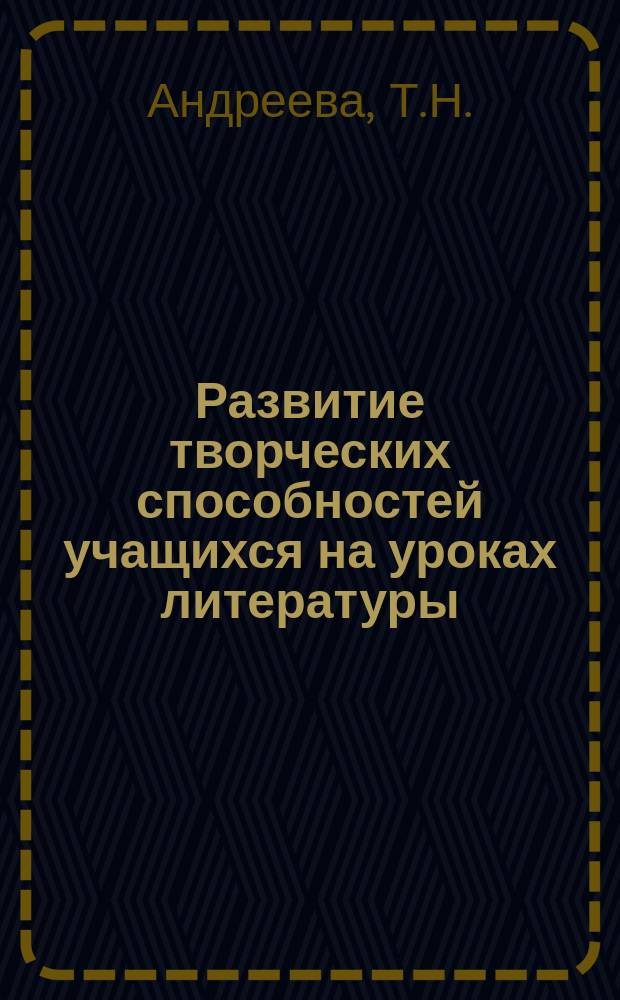 Развитие творческих способностей учащихся на уроках литературы : Учеб.-метод. пособие
