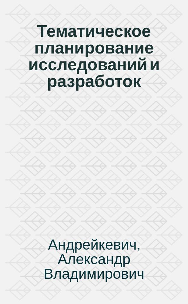 Тематическое планирование исследований и разработок