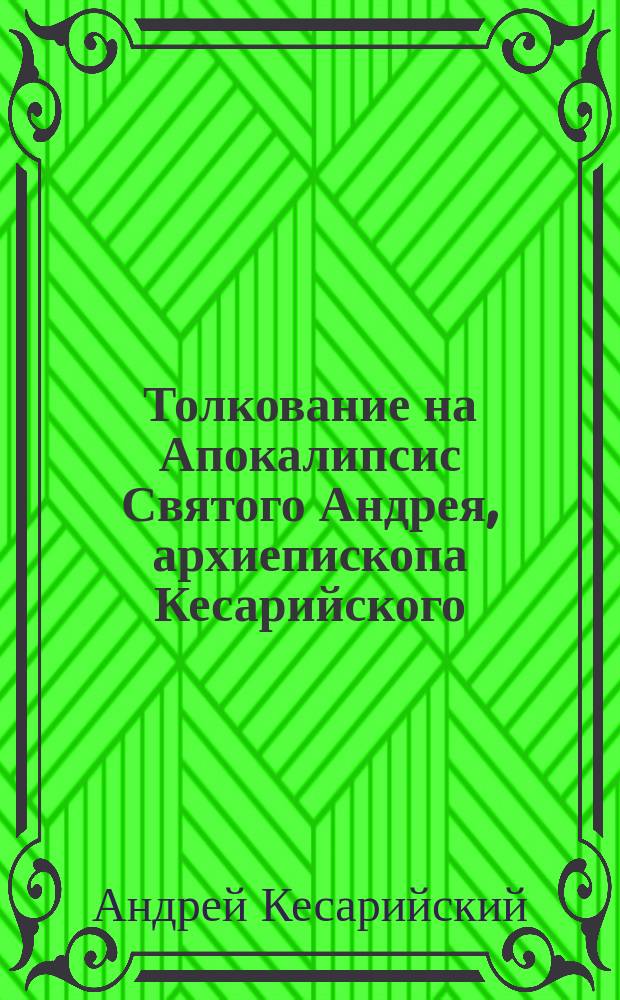 Толкование на Апокалипсис Святого Андрея, архиепископа Кесарийского : Пер. с греч
