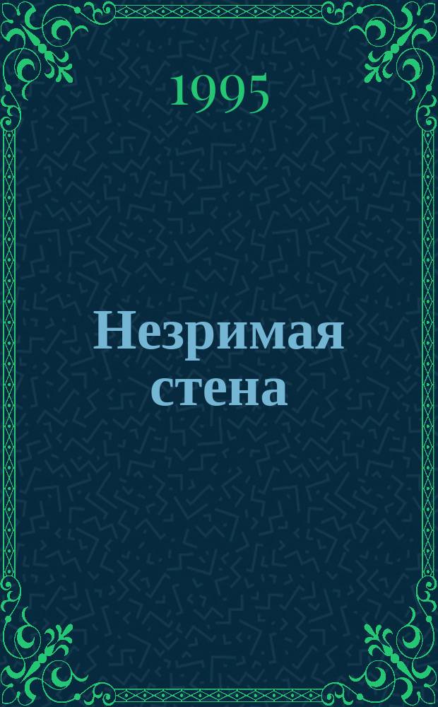 Незримая стена : Роман