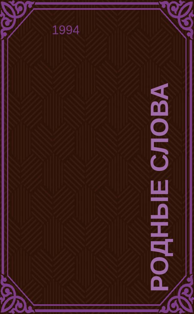 Родные слова : Басни и стихи