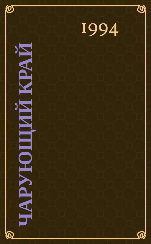 Чарующий край : Басни и стихи