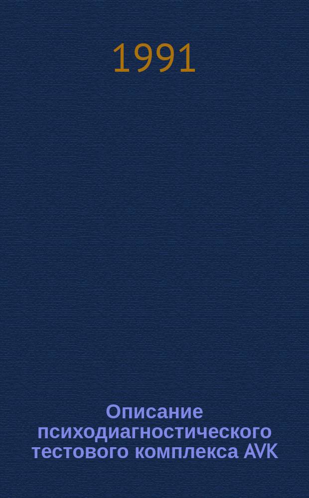 Описание психодиагностического тестового комплекса AVK