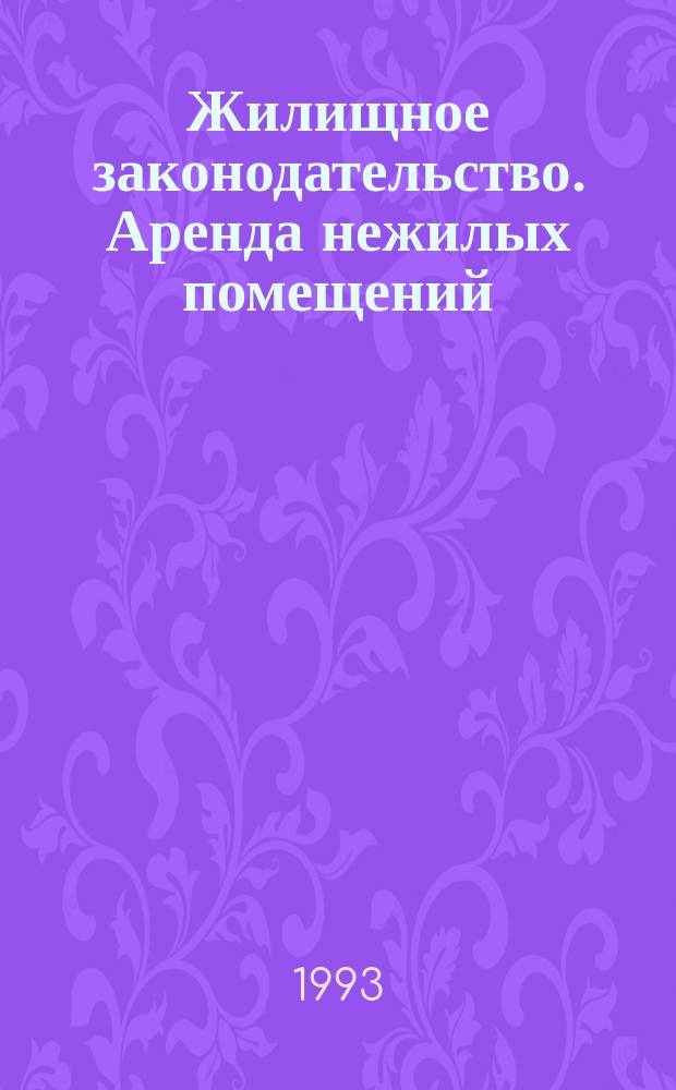 Жилищное законодательство. Аренда нежилых помещений : В вопр. и ответах из практики юриста