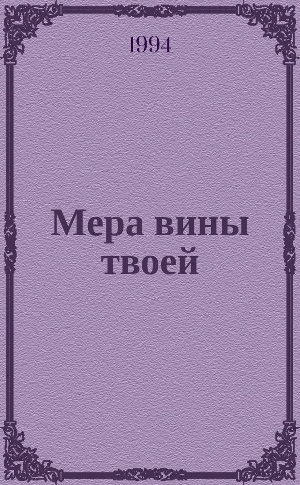 Мера вины твоей : Повесть и рассказы : Для сред. и ст. шк. возраста