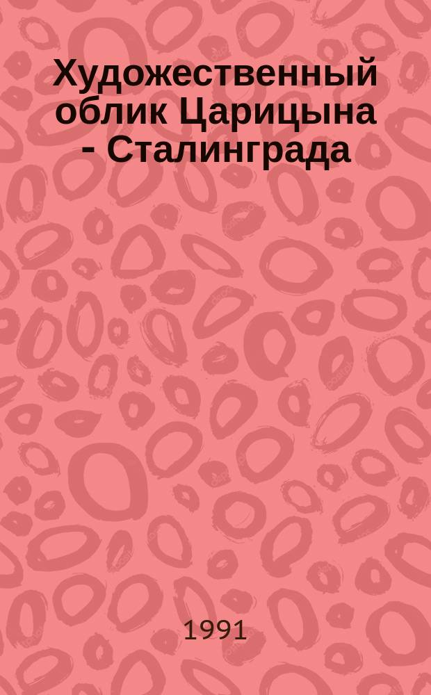 Художественный облик Царицына - Сталинграда
