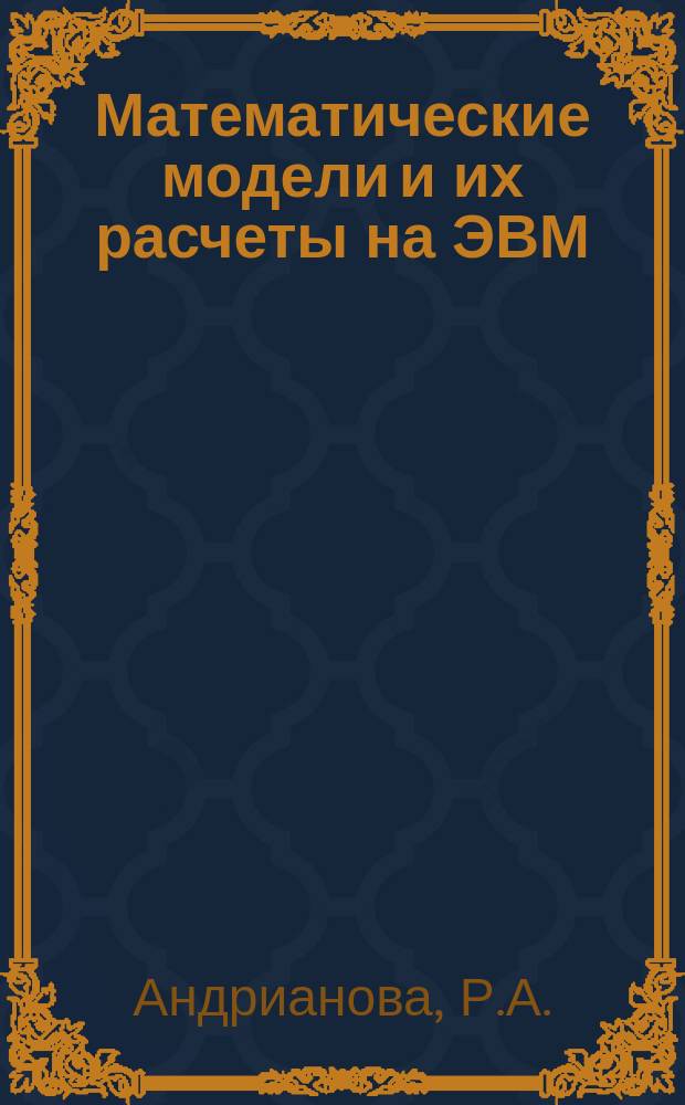 Математические модели и их расчеты на ЭВМ : Учеб. пособие