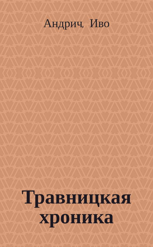 Травницкая хроника : Консул. времена : Роман