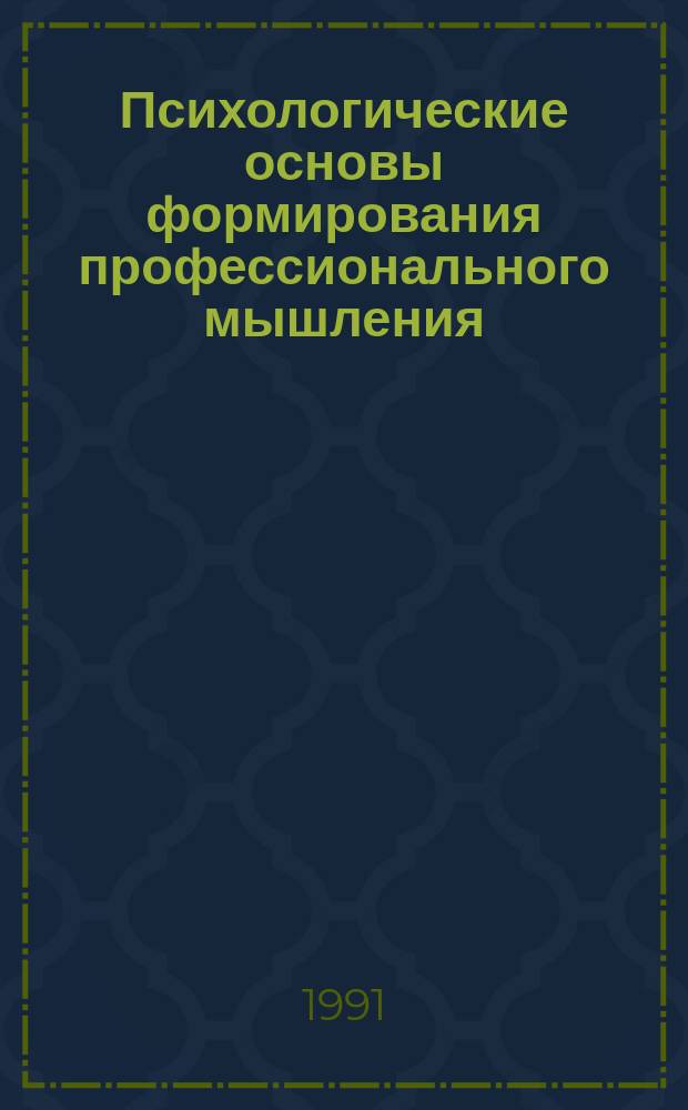 Психологические основы формирования профессионального мышления : Пособие к спецкурсу