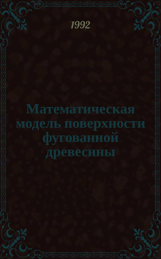 Математическая модель поверхности фугованной древесины : Профилир. лекция по теорет. механике (кинематике) для студентов спец. 26.02, 17.04
