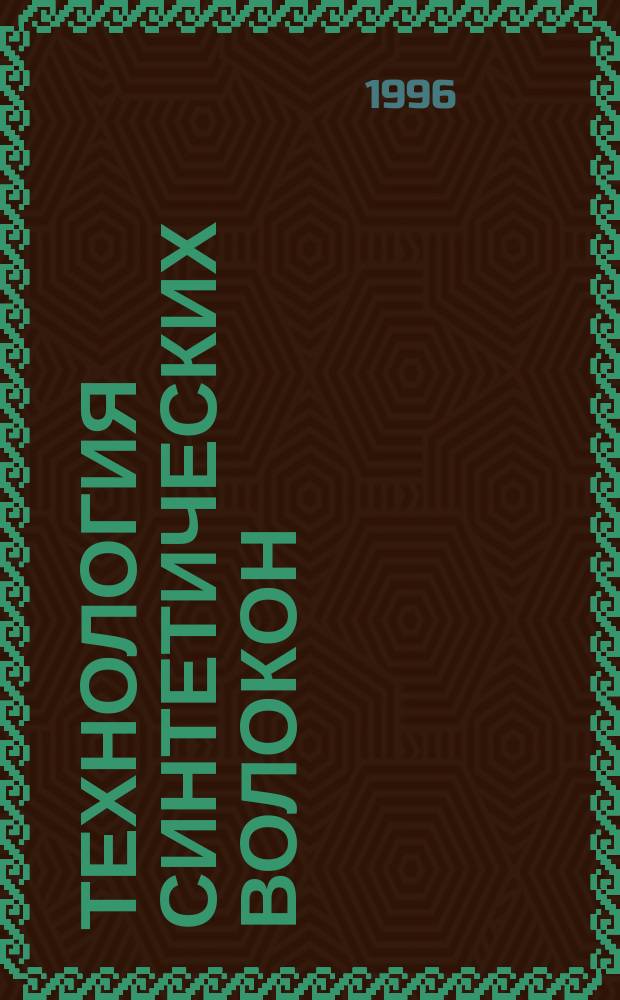 Технология синтетических волокон : Учеб. пособие. Ч. 1 : Теория формования расплавных волокон