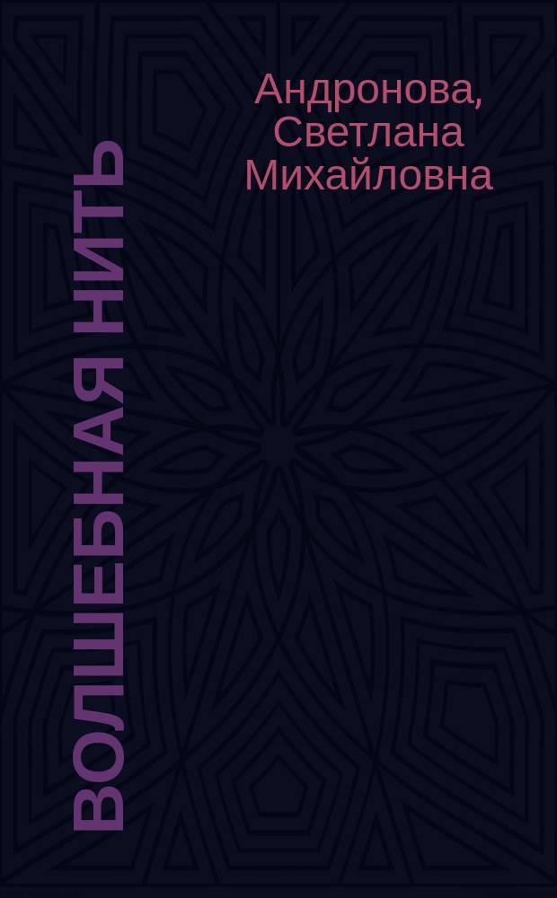 Волшебная нить : Первые уроки вязания на спицах и вязал. машинах