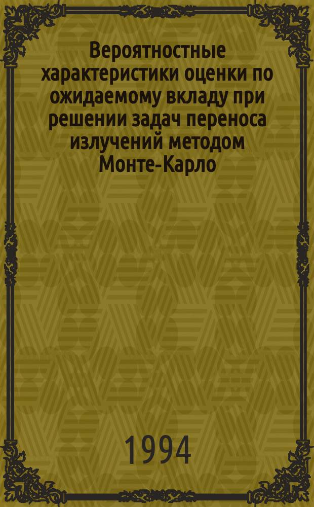 Вероятностные характеристики оценки по ожидаемому вкладу при решении задач переноса излучений методом Монте-Карло