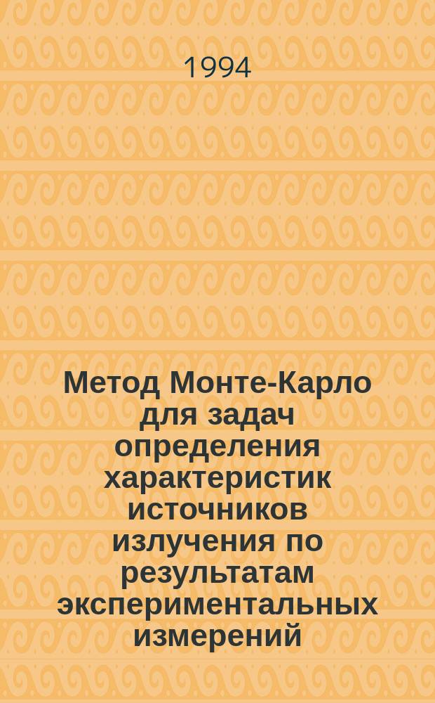 Метод Монте-Карло для задач определения характеристик источников излучения по результатам экспериментальных измерений