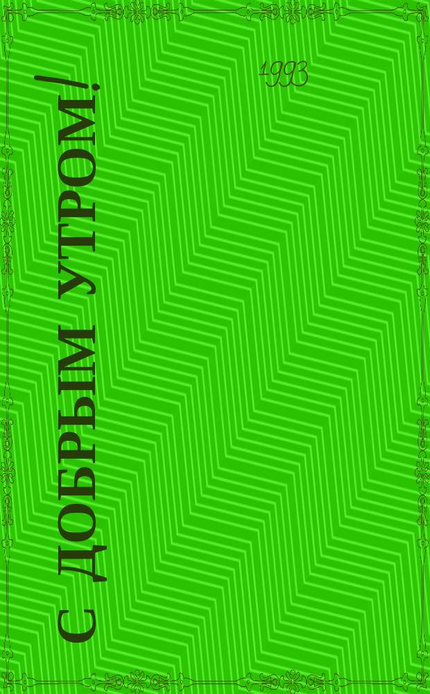 С добрым утром! : Книжка-зарядка : Для малышей