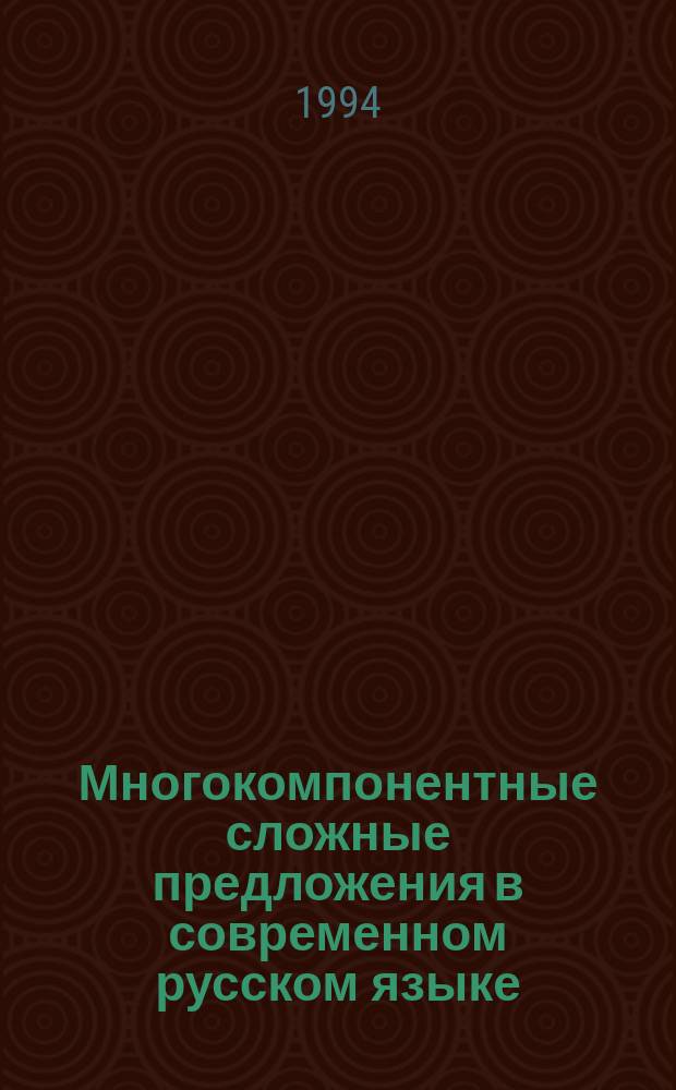 Многокомпонентные сложные предложения в современном русском языке : Учеб. пособие к спецкурсу