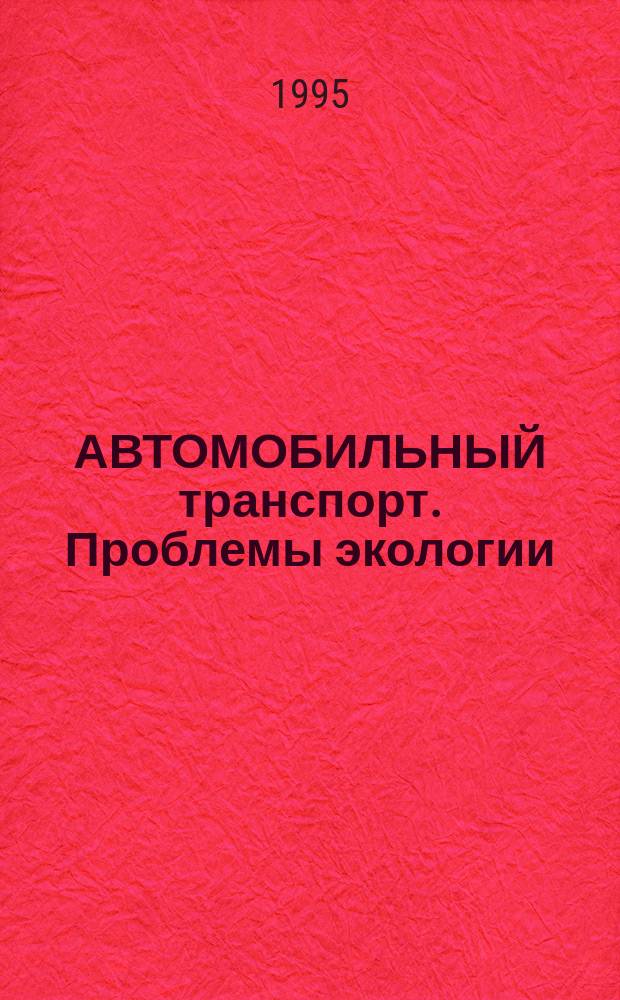 АВТОМОБИЛЬНЫЙ транспорт. Проблемы экологии