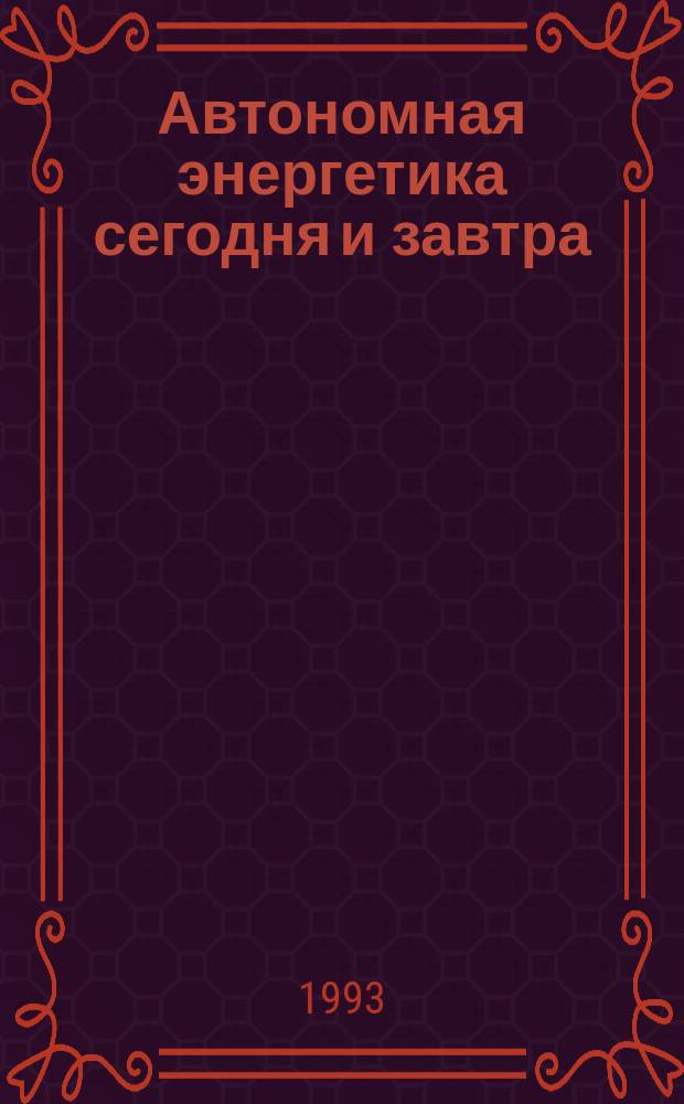 Автономная энергетика сегодня и завтра : Междунар. симпоз., 7-12 июня Сб. докл. Ч. 1