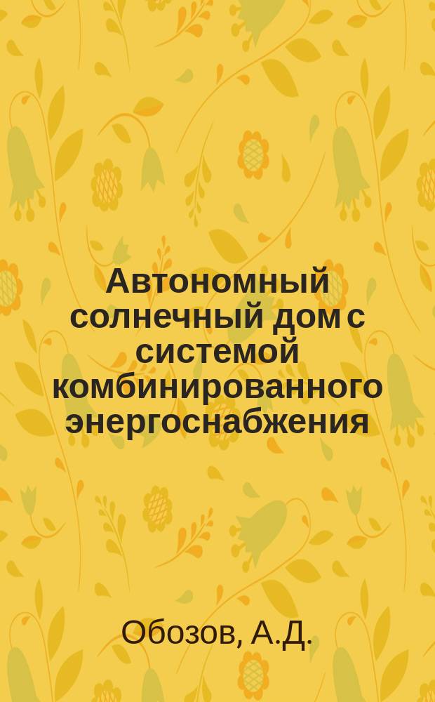 Автономный солнечный дом с системой комбинированного энергоснабжения