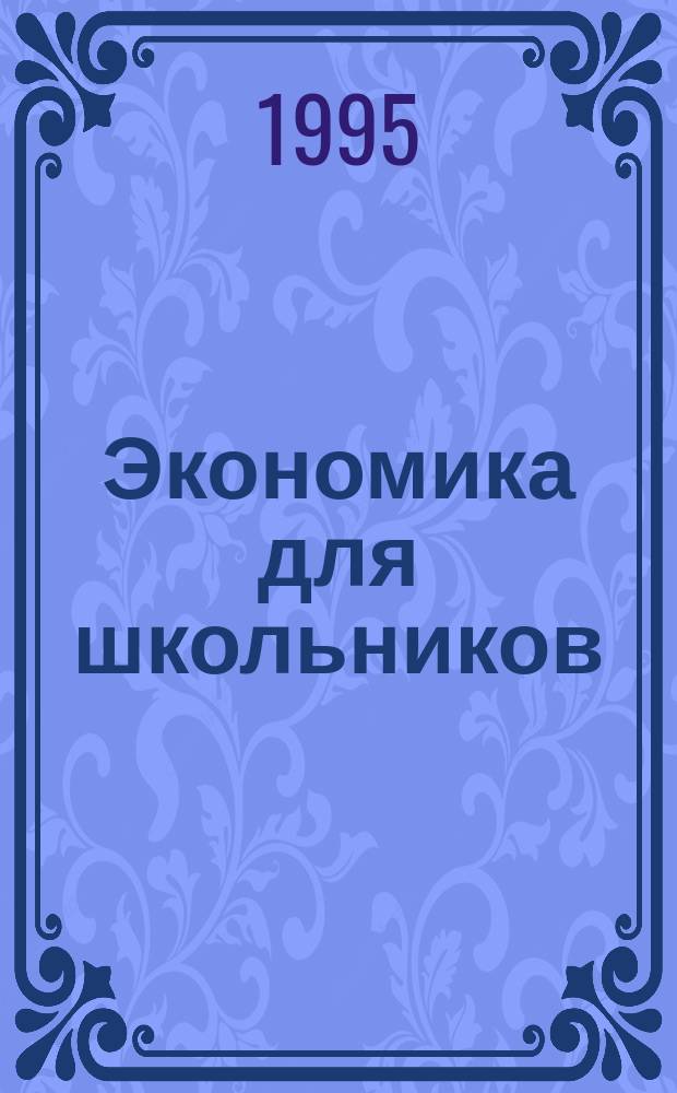 Экономика для школьников : Эксперим. учеб. для 9-11-х кл.