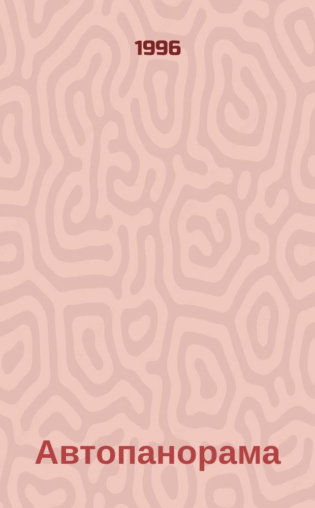 Автопанорама : Автозапчасти. Автомобили. Ремонт и сервис. Охрана и страхование. Ценовая экспертиза. Автомобиль и закон