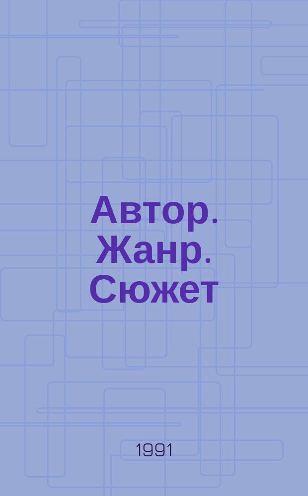 Автор. Жанр. Сюжет : Межвуз. темат. сб. науч. тр
