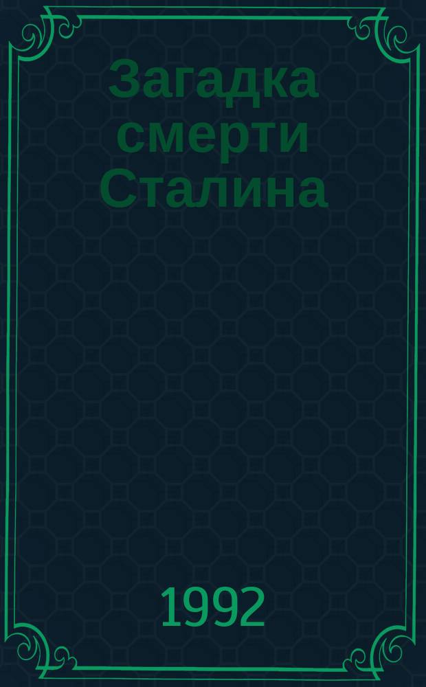 Загадка смерти Сталина : Исследование. Шантаж : Роман. Махно : Очерк