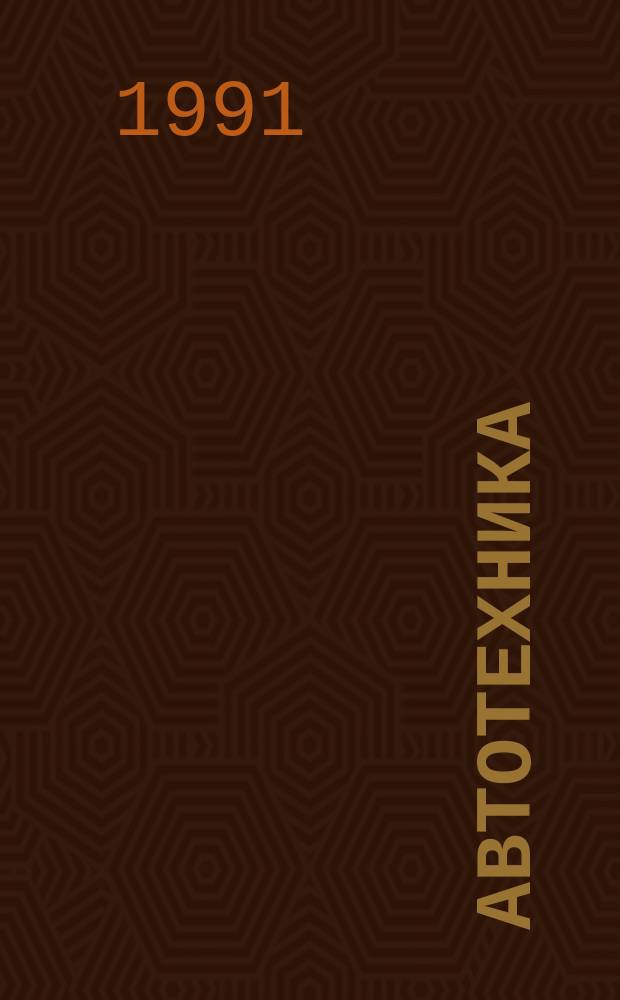 Автотехника : Ежемесячник