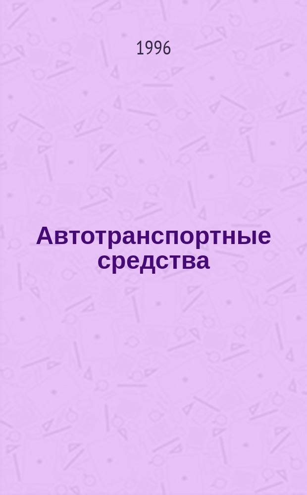 Автотранспортные средства : Приобретение, регистрация, эксплуатация, перевозки, взаимоотношения с ГАИ, ответственность за ДТП