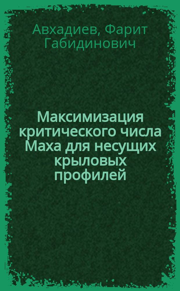 Максимизация критического числа Маха для несущих крыловых профилей