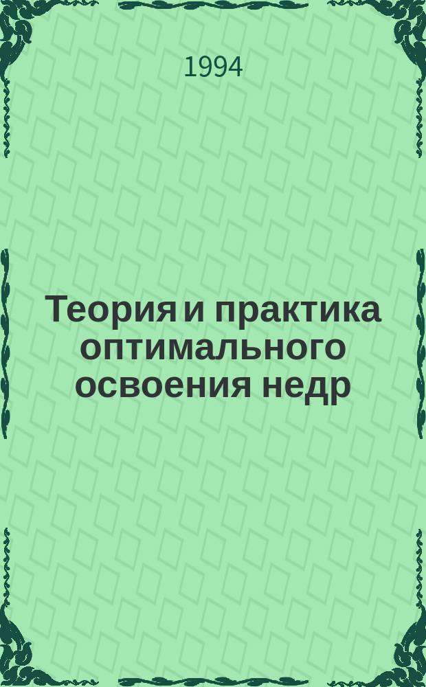 Теория и практика оптимального освоения недр