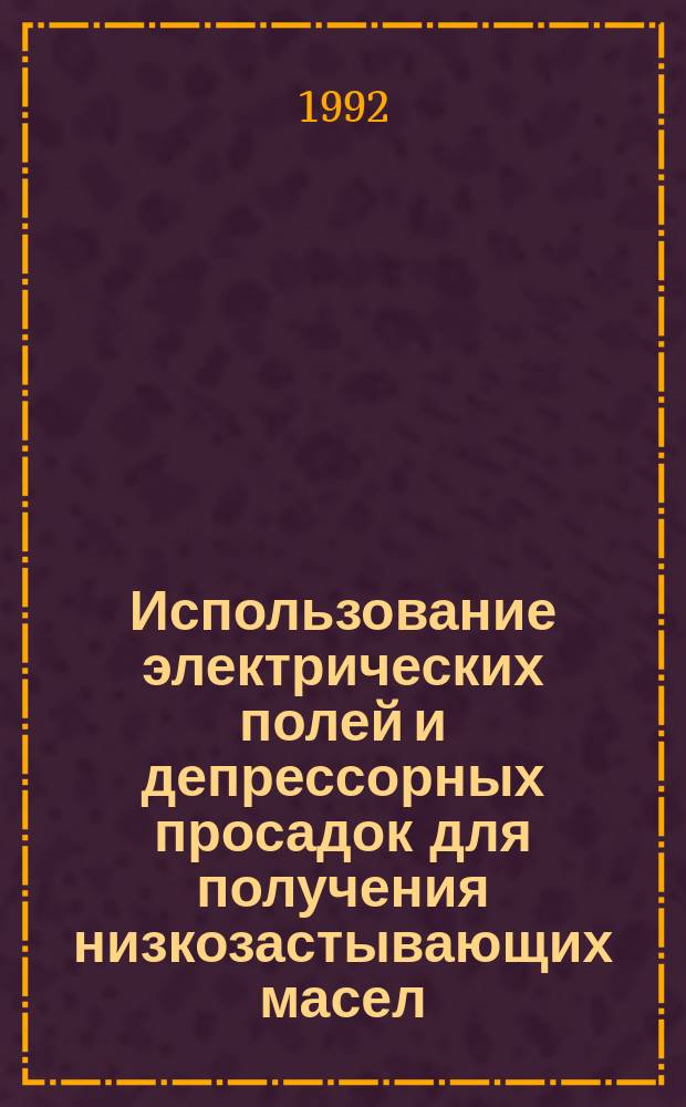 Использование электрических полей и депрессорных просадок для получения низкозастывающих масел : Автореф. дис. на соиск. учен. степ. д. т. н