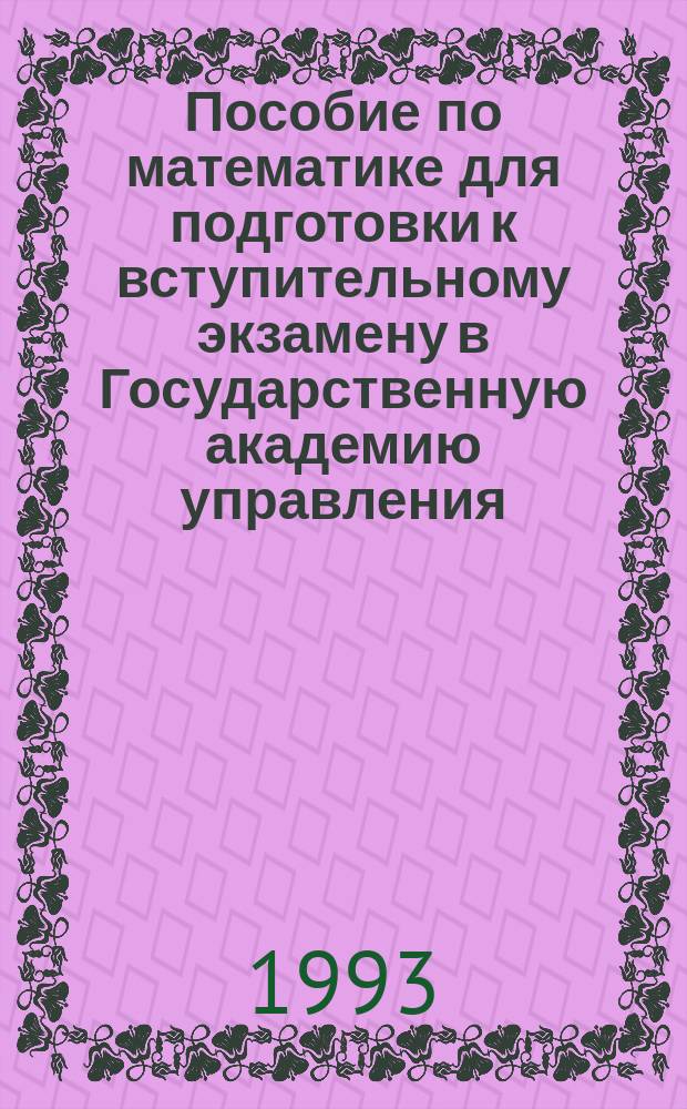 Пособие по математике для подготовки к вступительному экзамену в Государственную академию управления