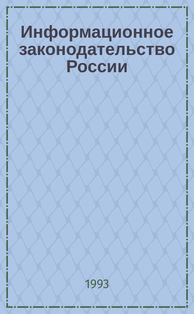 Информационное законодательство России