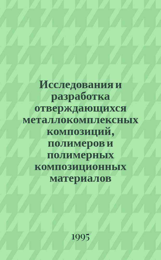 Исследования и разработка отверждающихся металлокомплексных композиций, полимеров и полимерных композиционных материалов : Автореф. дис. на соиск. учен. степ. к. т. н