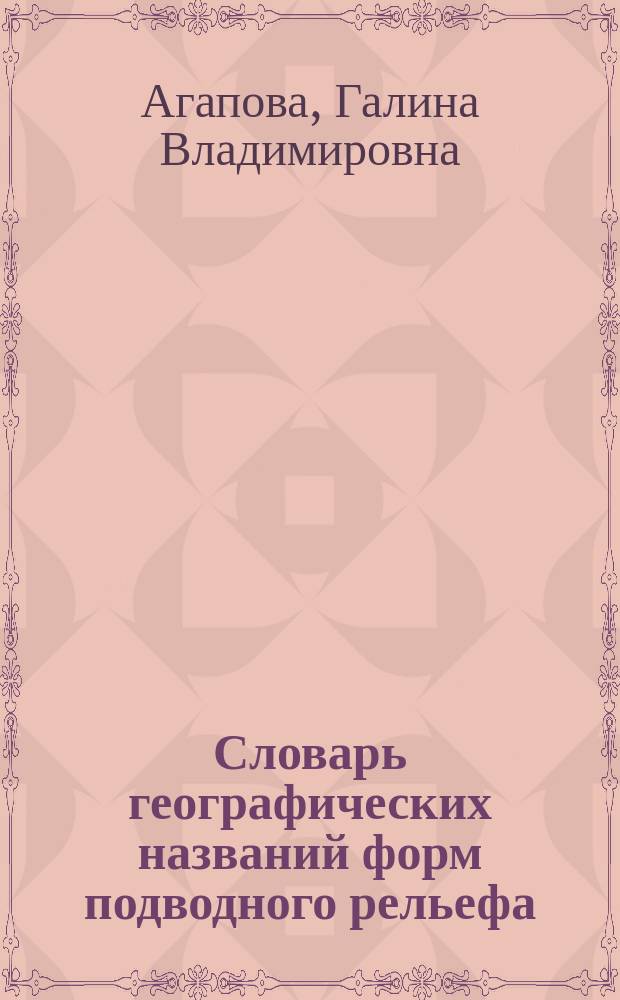 Словарь географических названий форм подводного рельефа = Dictionary of geographical names of ocean boffom features : Русско-английский, англо-русский
