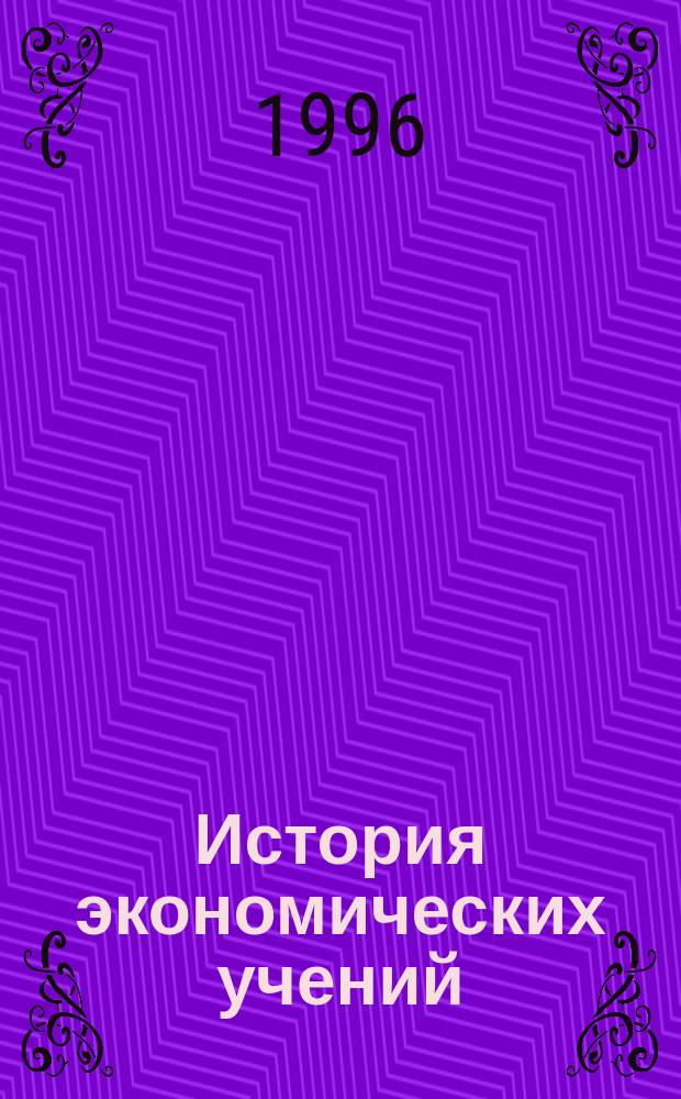 История экономических учений : (Крат. курс лекций)