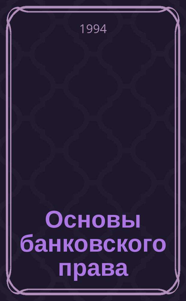 Основы банковского права : Курс лекций : Учение о ценных бумагах : Науч. исслед