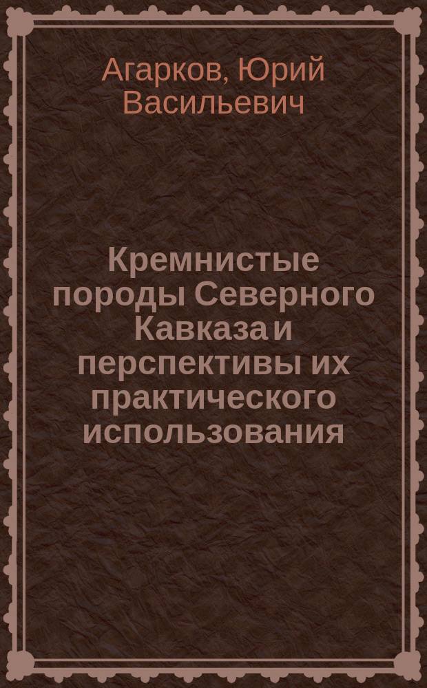 Кремнистые породы Северного Кавказа и перспективы их практического использования