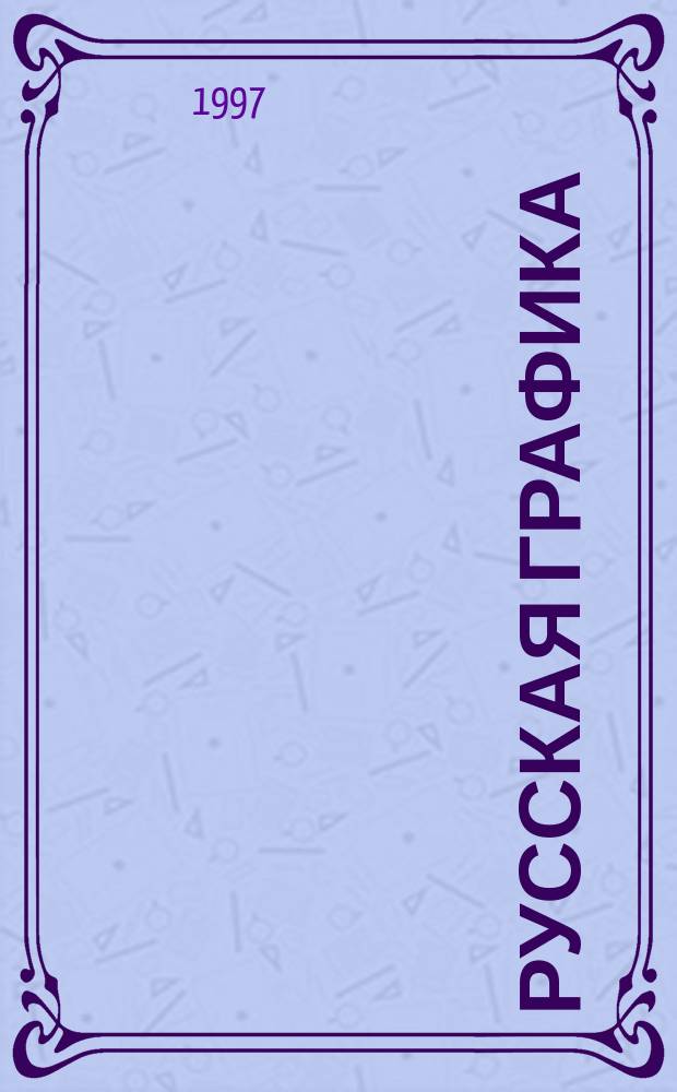 Русская графика : Кн. для учителя : 1-й кл